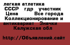 17.1) легкая атлетика :  1981 u - СССР - гдр  (участник) › Цена ­ 299 - Все города Коллекционирование и антиквариат » Значки   . Калужская обл.